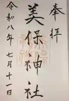 美保神社の御朱印
