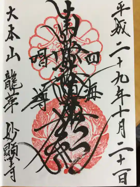 妙顯寺(妙顕寺)の御朱印