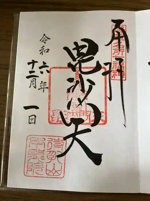 待乳山聖天（本龍院）の御朱印