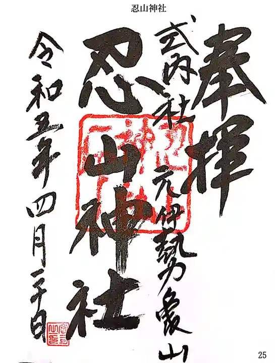 忍山神社の御朱印