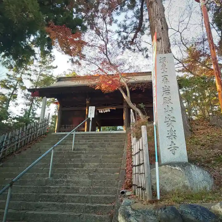 岩殿山安楽寺(吉見観音)の山門・神門