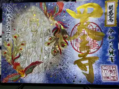 伊勢の国 四天王寺の御朱印