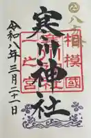 寒川神社の御朱印