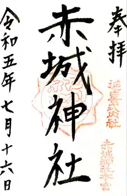 書き置き御朱印