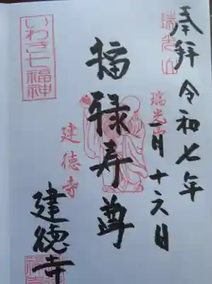 建徳寺(福島県)