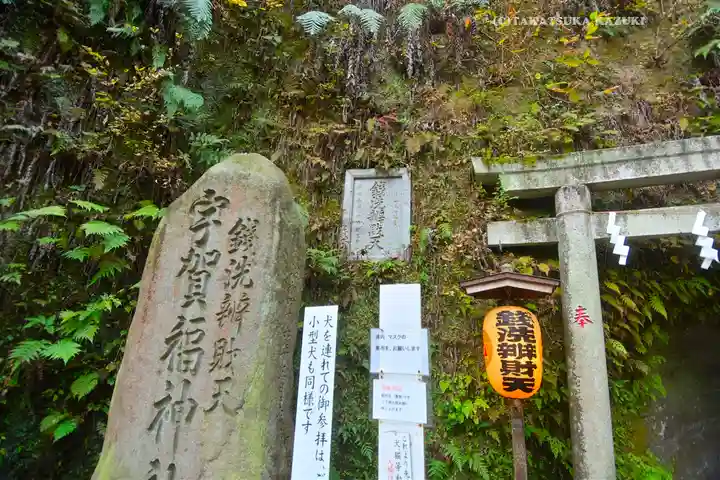 銭洗弁財天宇賀福神社(神奈川県)
