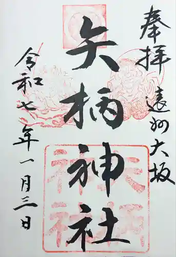 矢柄神社(静岡県)