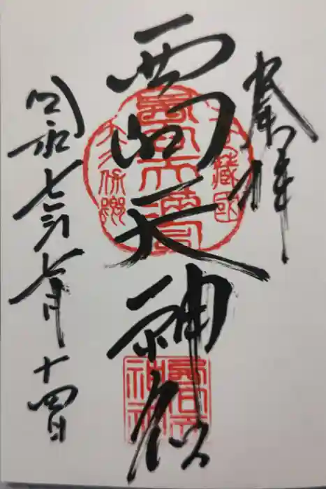 西向天神社の御朱印