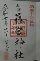 藤宮神社の御朱印