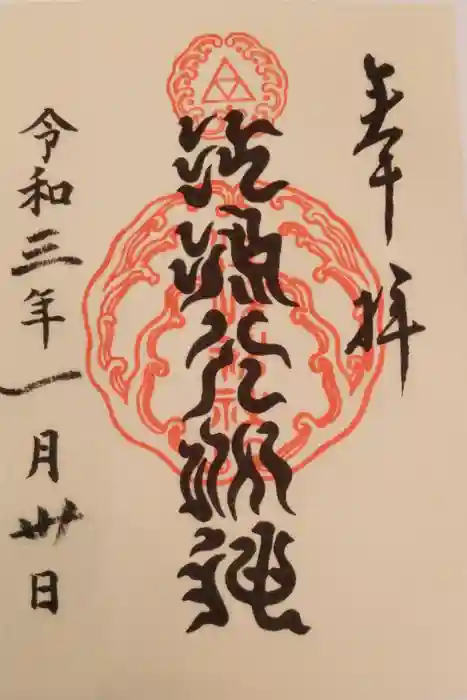 江島神社の御朱印