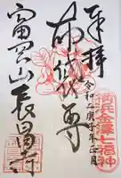 長昌寺の御朱印