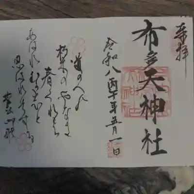 布多天神社の御朱印