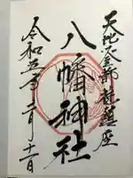 箱崎八幡神社の御朱印