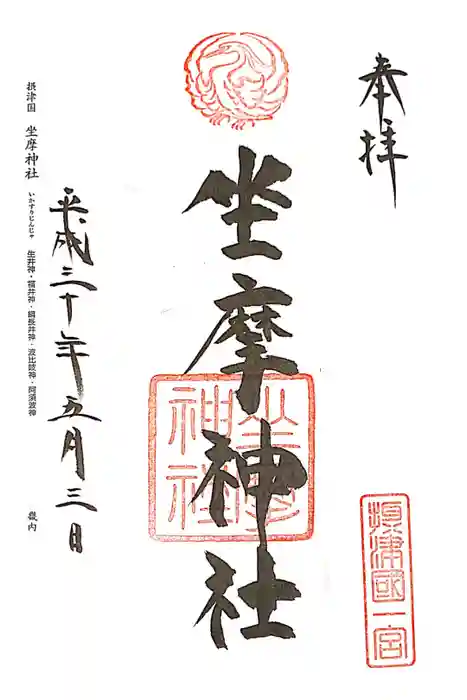 坐摩神社の御朱印