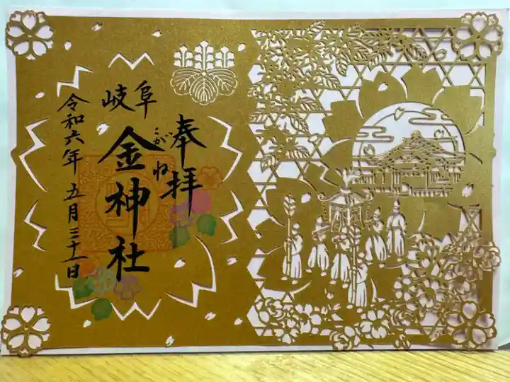 金神社(岐阜県)