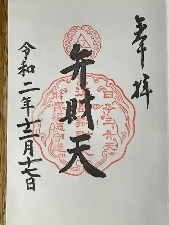 江島神社の御朱印