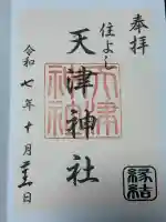 天津神社の{uncategorized: "未分類", other: "その他", undefined: "問題あり", building: "その他建物", grave: "お墓", sacred_gate: "鳥居", guardian: "狛犬", statue: "像", buddha: "仏像", history: "歴史", nature: "自然", garden: "庭園", animal: "動物", pagoda: "塔", temizu: "手水舎", mountain_gate: "山門・神門", sanctuary: "本殿・本堂", subordinate: "末社・摂社", art: "芸術", scenery: "景色", jizo: "地蔵", ema: "絵馬", goshuin: "御朱印", omikuji: "おみくじ", items: "授与品その他", amulet: "お守り", goshuincho: "御朱印帳", eats: "食事", festival: "お祭り", votive_dance: "神楽", shichigosan: "七五三参", wedding: "結婚式", experience: "体験その他", initially: "初詣", around: "周辺", anti_infection: "感染症対策"}