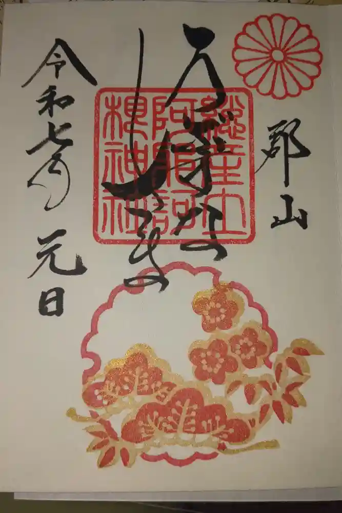 阿邪訶根神社の御朱印