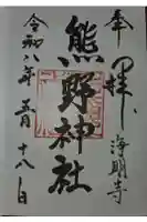 熊野神社の御朱印