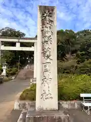 茨城縣護國神社(茨城県)