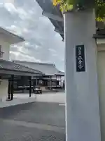 西念寺(東京都)