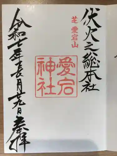 愛宕神社の御朱印