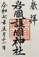 岩国護国神社(山口県)