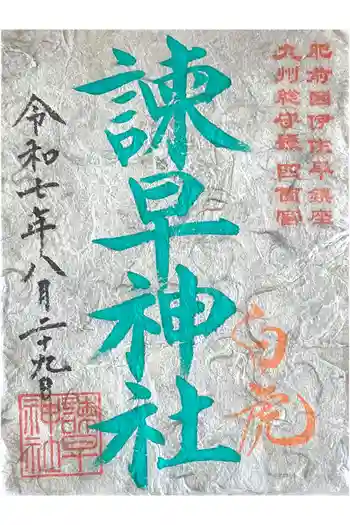 諫早神社(九州総守護 四面宮)の御朱印 2025年08月