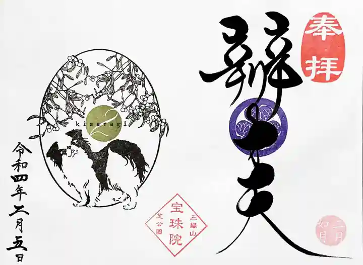 増上寺塔頭 三縁山 宝珠院の御朱印