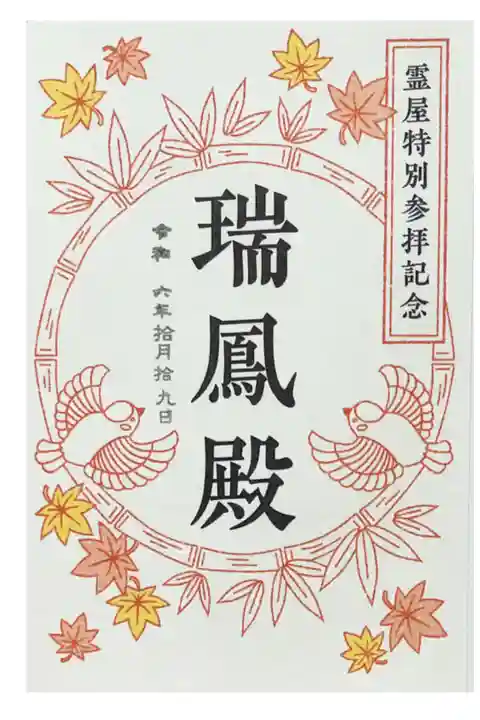霊屋特別参拝記念
300円