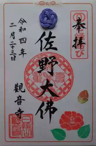 観音寺の御朱印