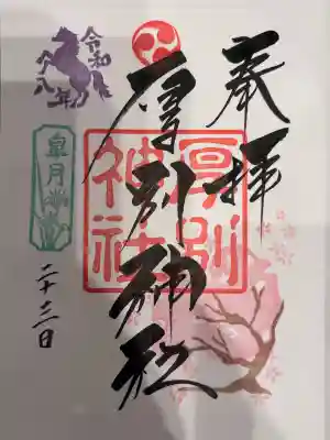 厚別神社の御朱印