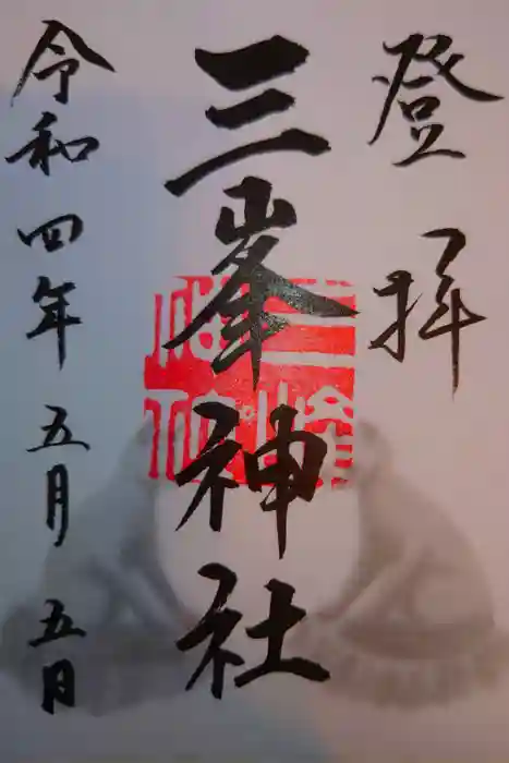 三峯神社の御朱印