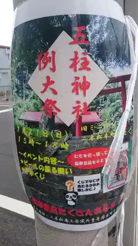 五柱神社のお祭り