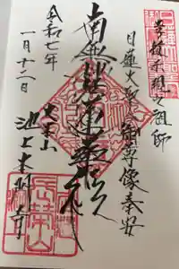 池上本門寺の御朱印