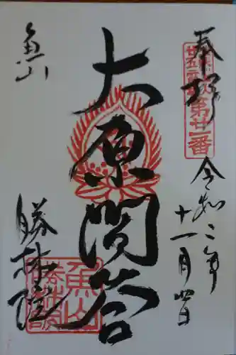 大原寺勝林院の御朱印