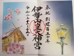 伊勢山皇大神宮の御朱印