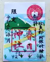 岡部春日神社~👹鬼門よけの🌺花咲く🌺やしろ~の御朱印