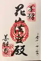 花山院菩提寺の御朱印