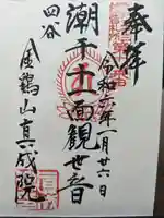 真成院の御朱印