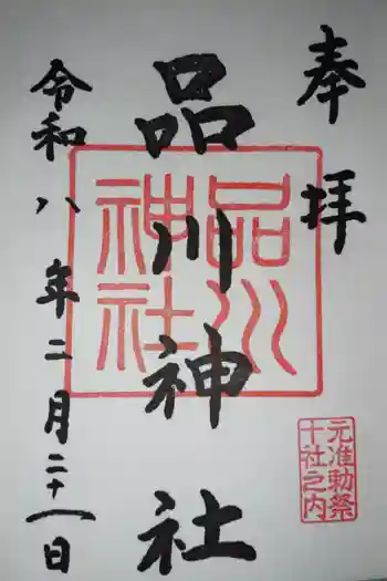 品川神社の御朱印 2026年02月