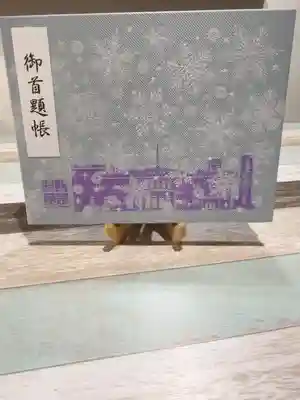 素敵な御首題帳💕