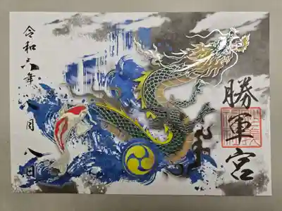 辰の日限定御朱印です。
書き置きです。