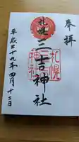 三吉神社の御朱印