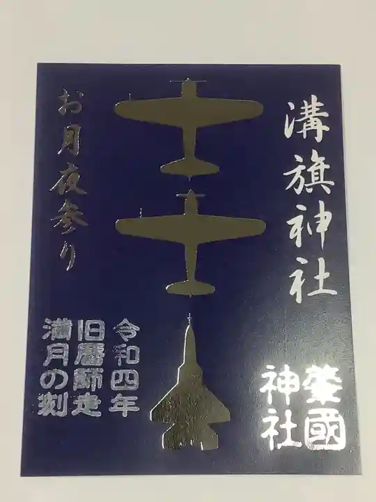 溝旗神社(肇國神社)の御朱印