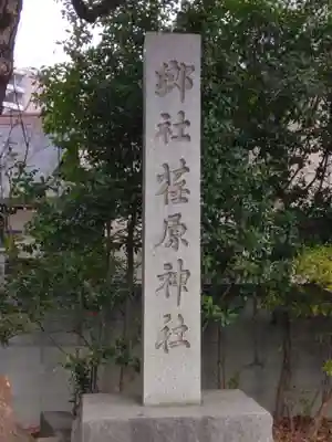 荏原神社(東京都)