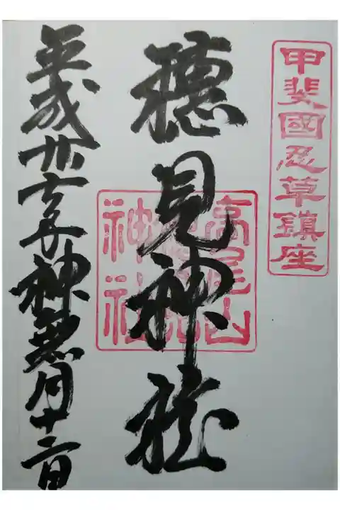 拝受は忍野八海浅間神社社務所にて。