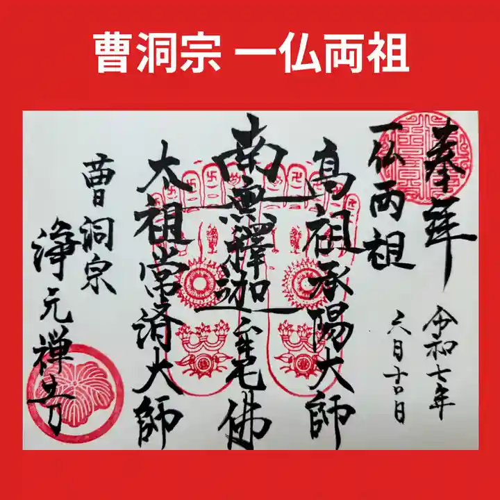 浄元寺の御朱印