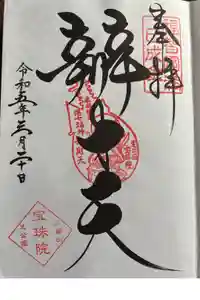 増上寺塔頭 三縁山 宝珠院の御朱印