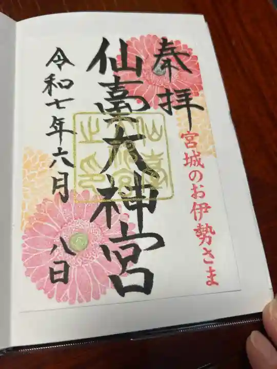 仙台大神宮の御朱印